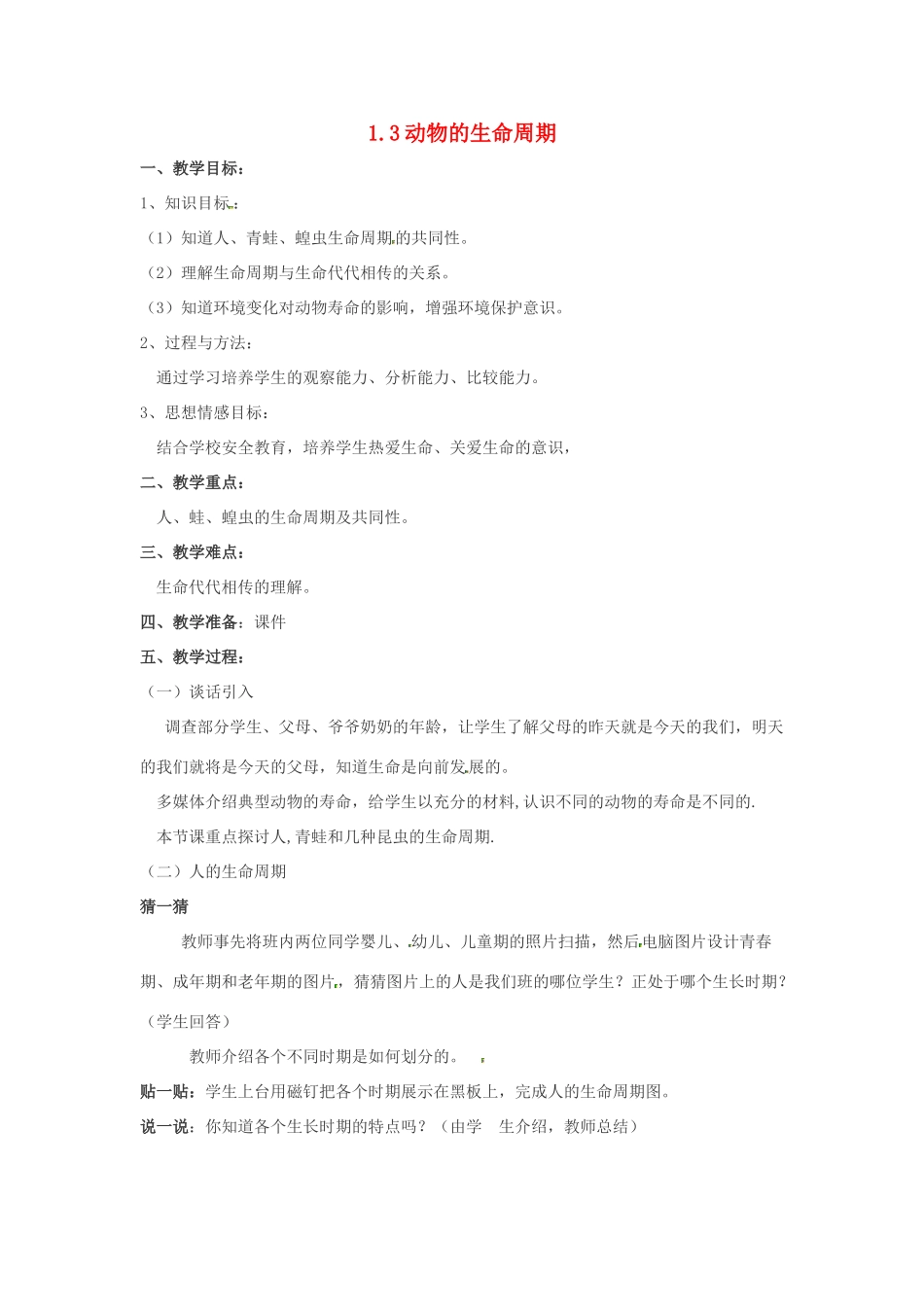 七年级科学下册 1.3 动物的生命周期教学设计 浙教版-浙教版初中七年级下册自然科学教案_第1页