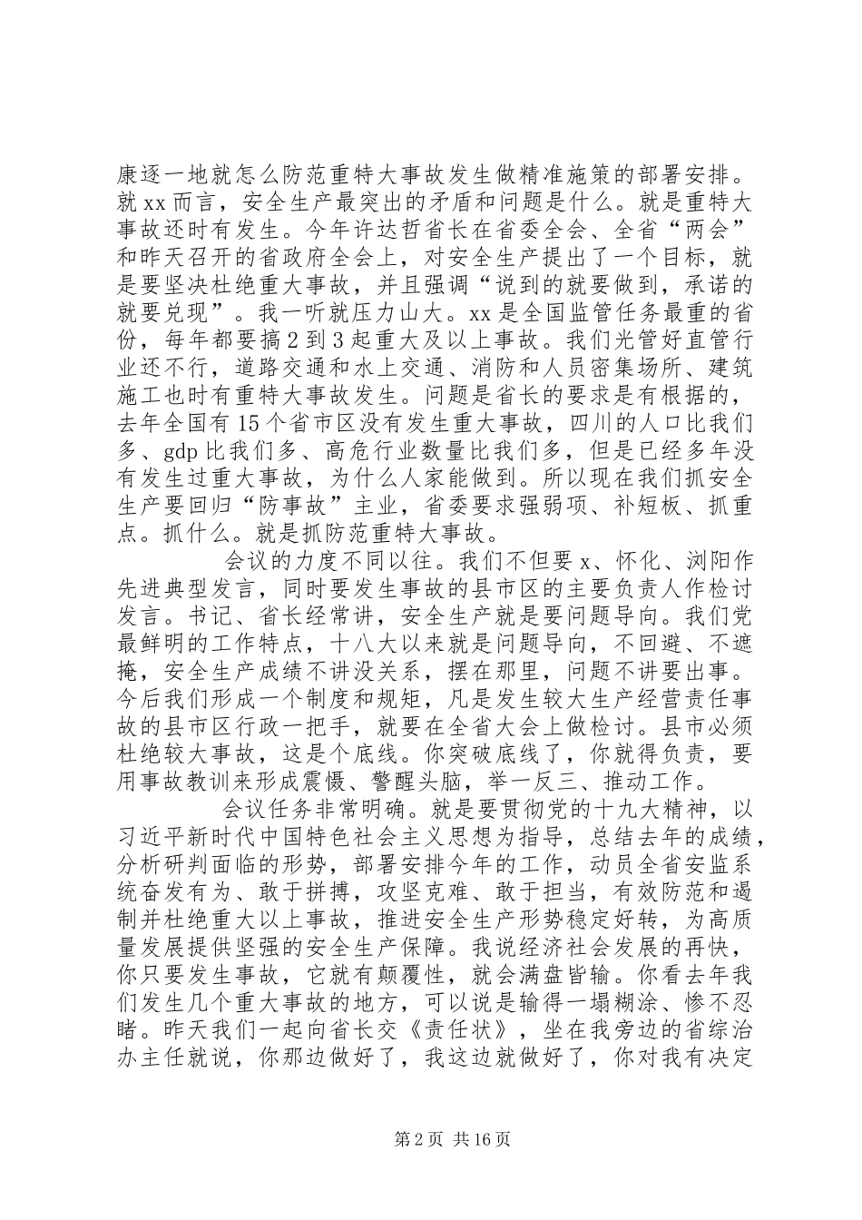 在全省安全监管工作会议上的讲话发言_第2页
