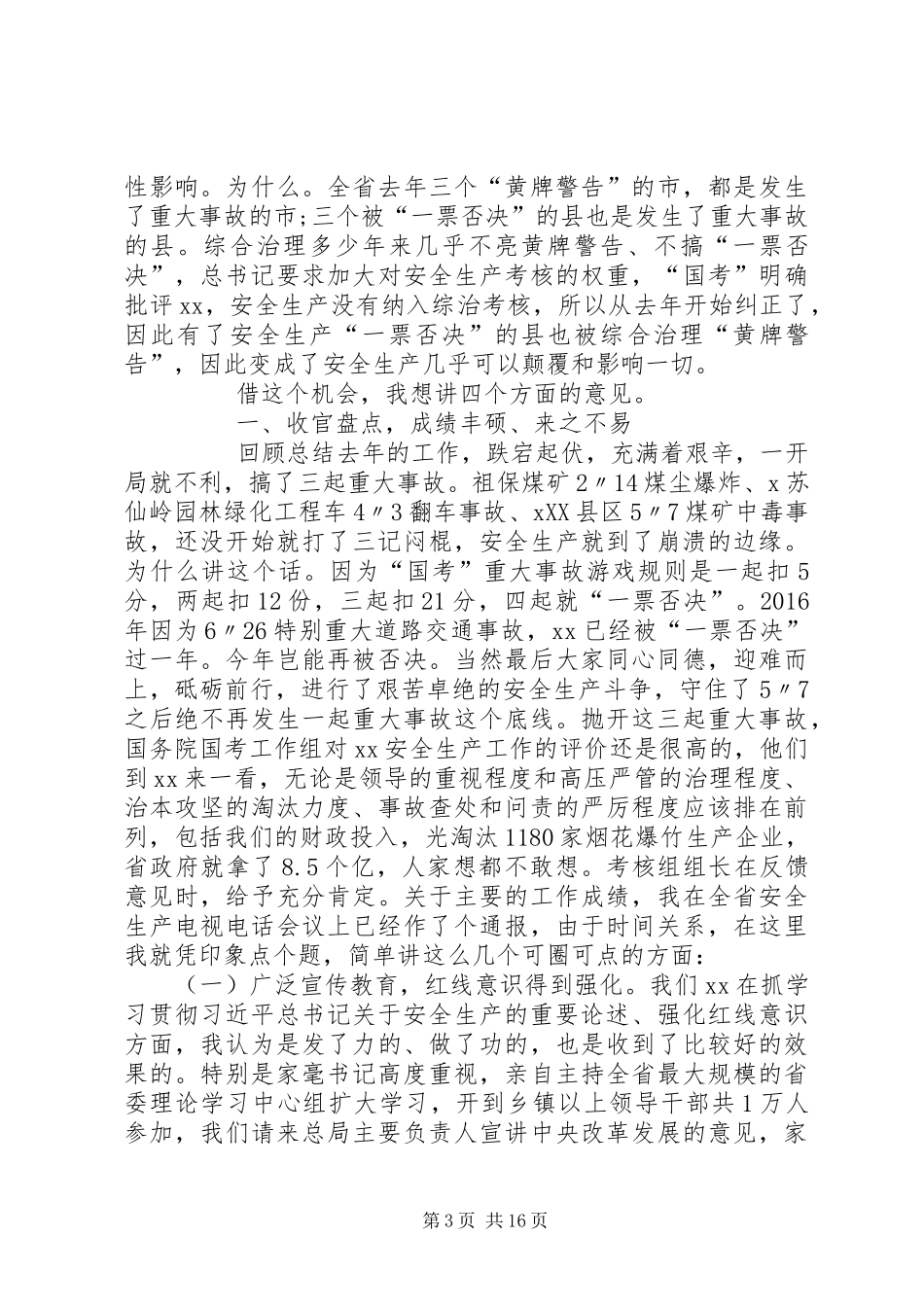 在全省安全监管工作会议上的讲话发言_第3页