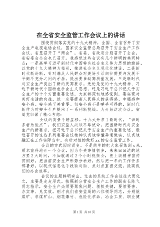 在全省安全监管工作会议上的讲话发言