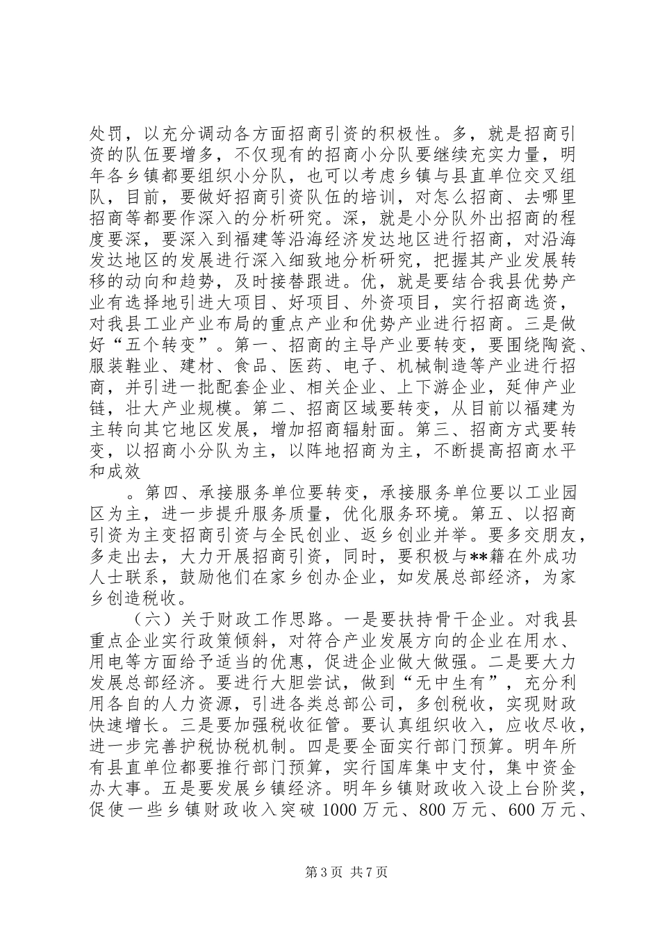 副书记县长在全县乡镇经济发展座谈会上的讲话发言_第3页