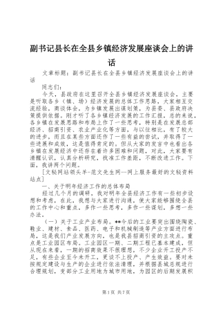 副书记县长在全县乡镇经济发展座谈会上的讲话发言