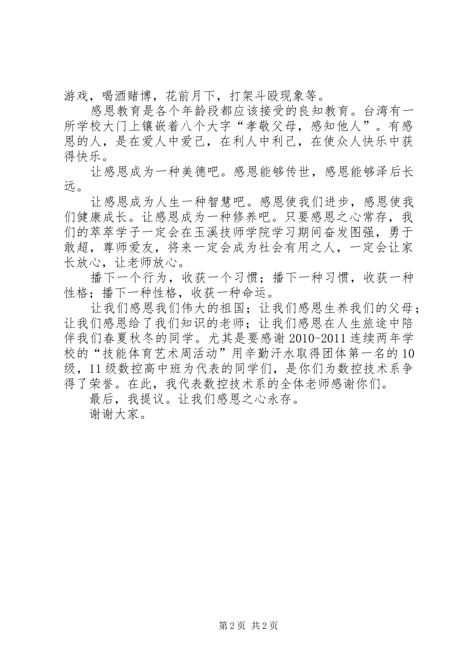 董事长在集团公司升旗仪式上的讲话发言_第2页