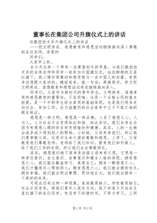 董事长在集团公司升旗仪式上的讲话发言