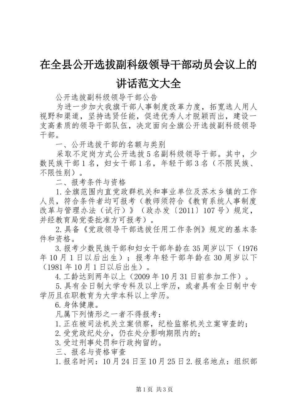 在全县公开选拔副科级领导干部动员会议上的讲话发言范文大全_第1页