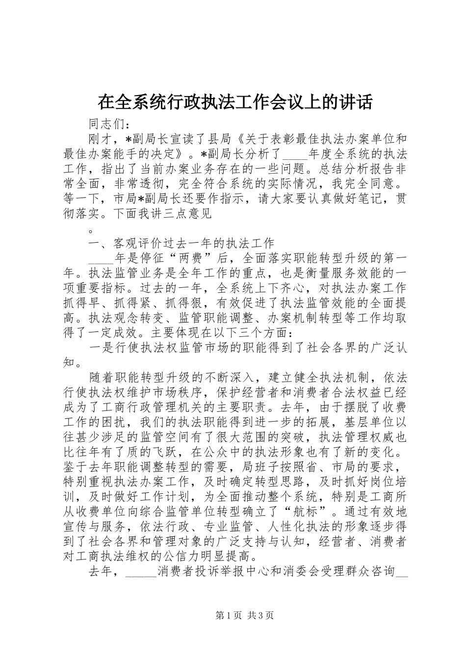 在全系统行政执法工作会议上的讲话发言_第1页