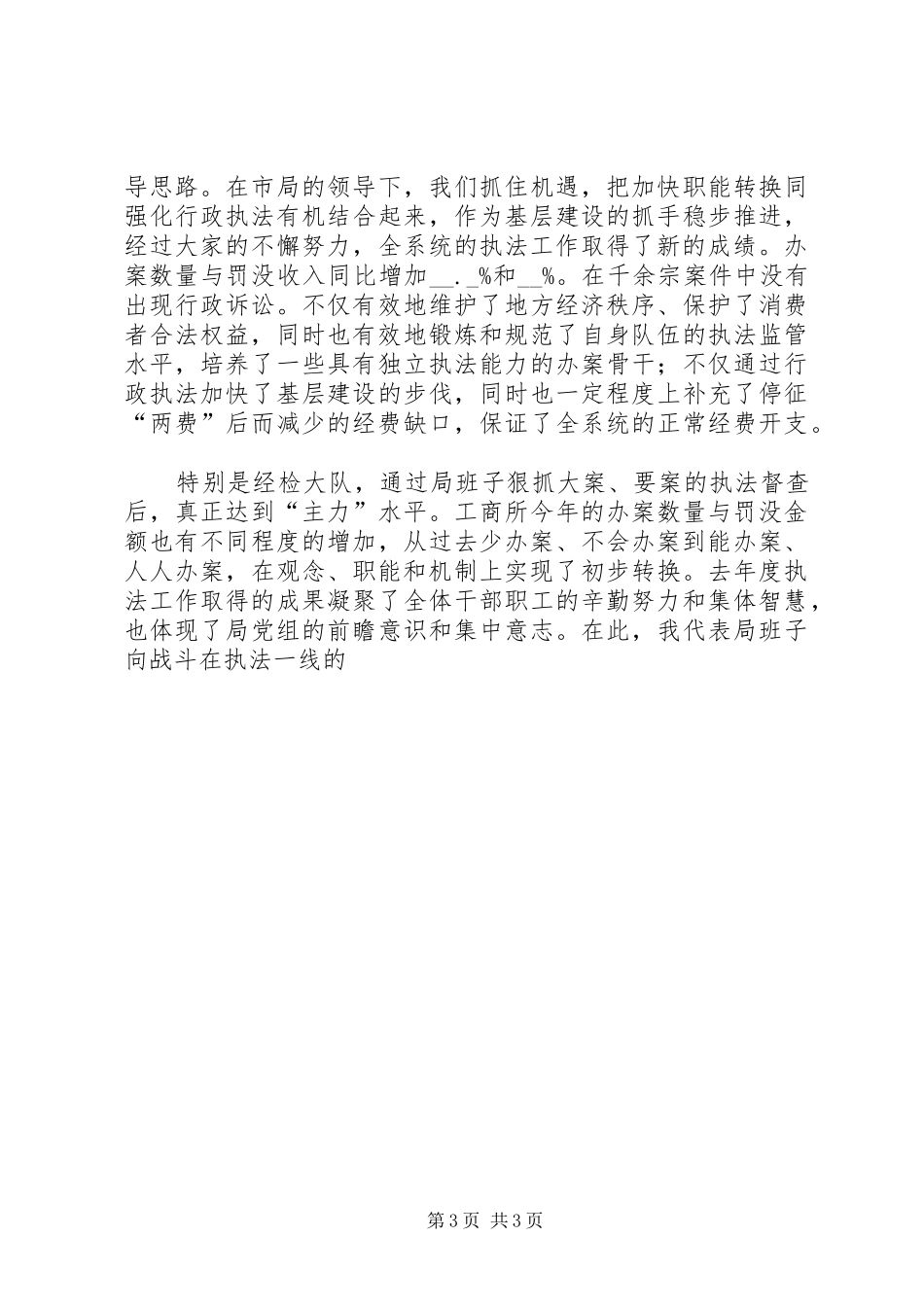 在全系统行政执法工作会议上的讲话发言_第3页