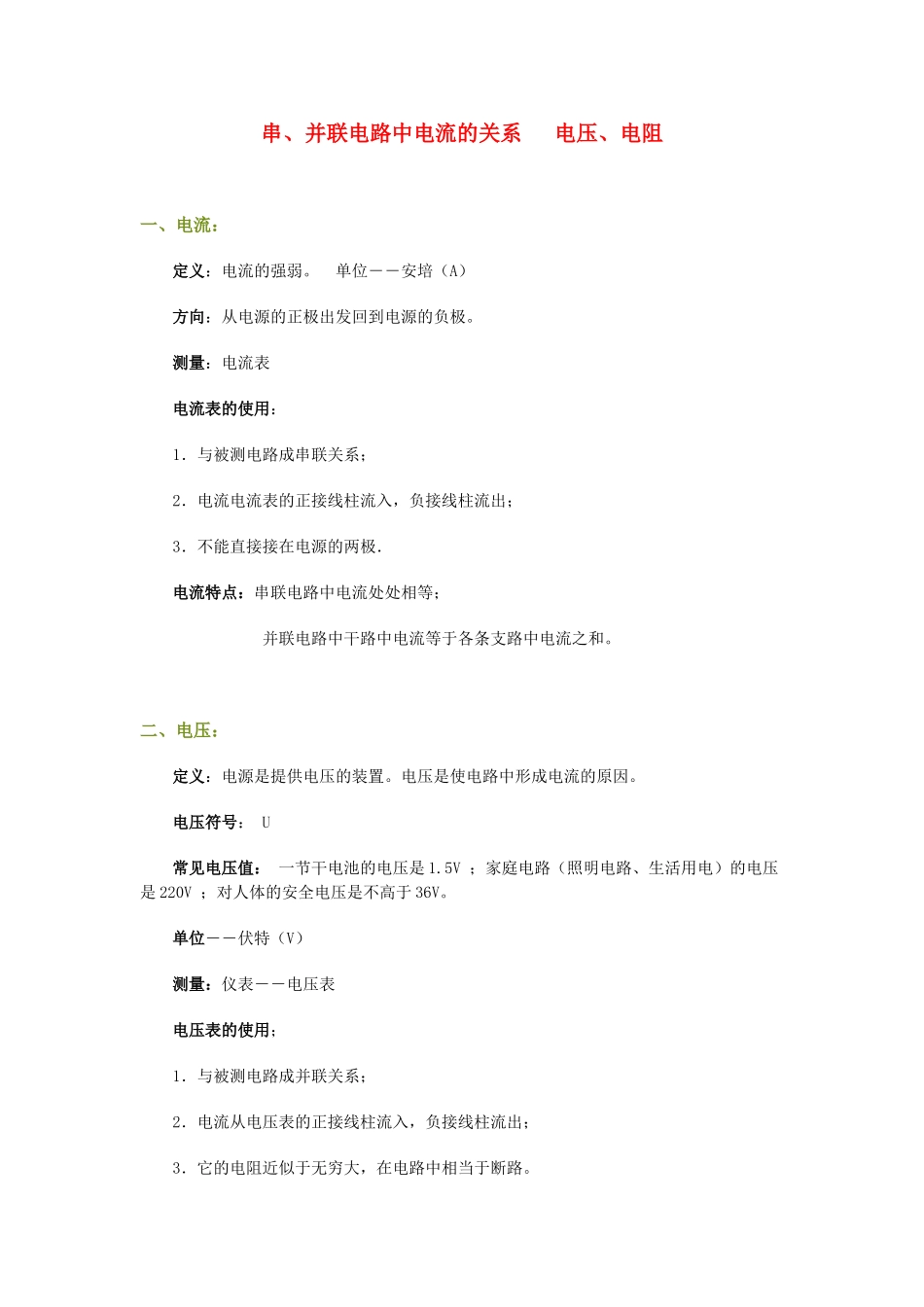 九年级物理串、并联电路中电流的关系　 电压、电阻_第1页