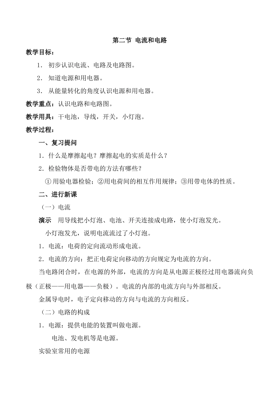 八年级物理5.2 电流和电路新人教版_第1页