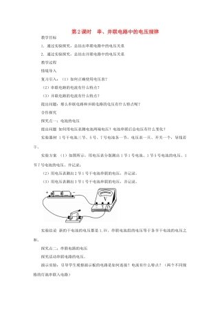 九年级物理全册 第十四章 第五节 测量电压（第2课时 串 并联电路中的电压规律）教案 （新版）沪科版-（新版）沪科版初中九年级全册物理教案