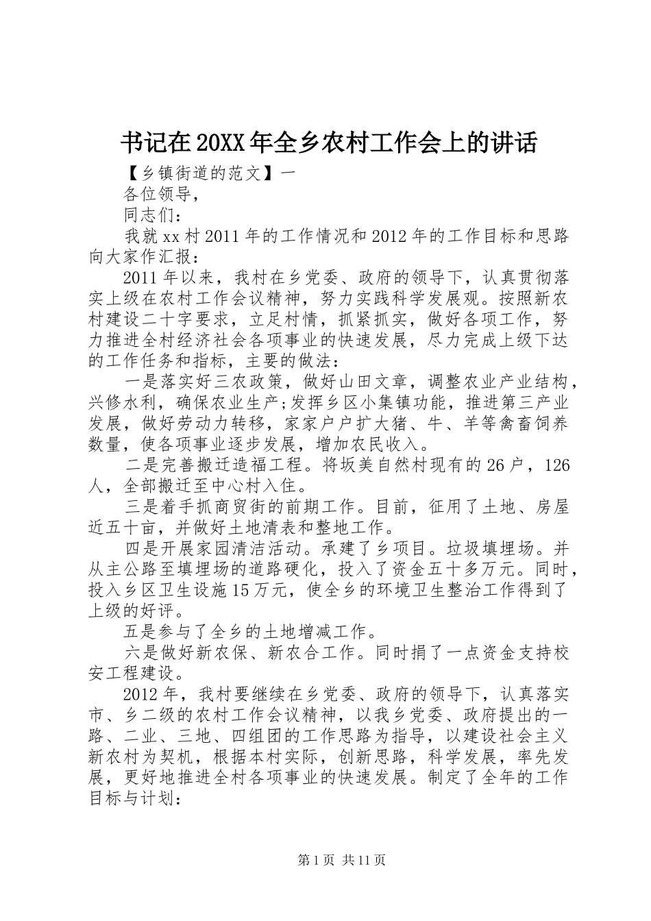 书记在20XX年全乡农村工作会上的讲话_第1页