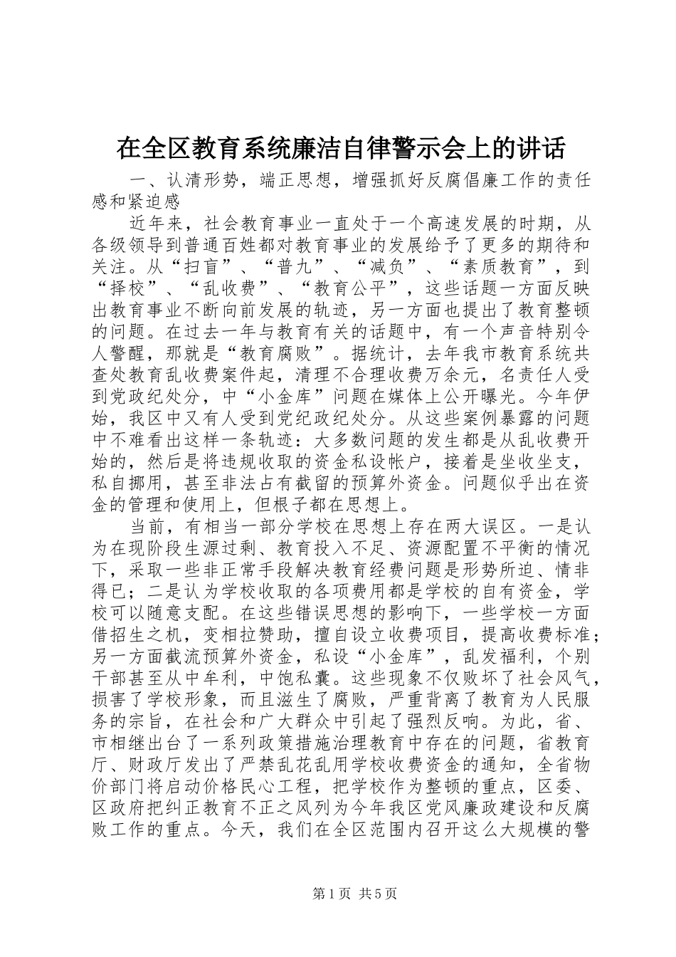 在全区教育系统廉洁自律警示会上的讲话发言_第1页