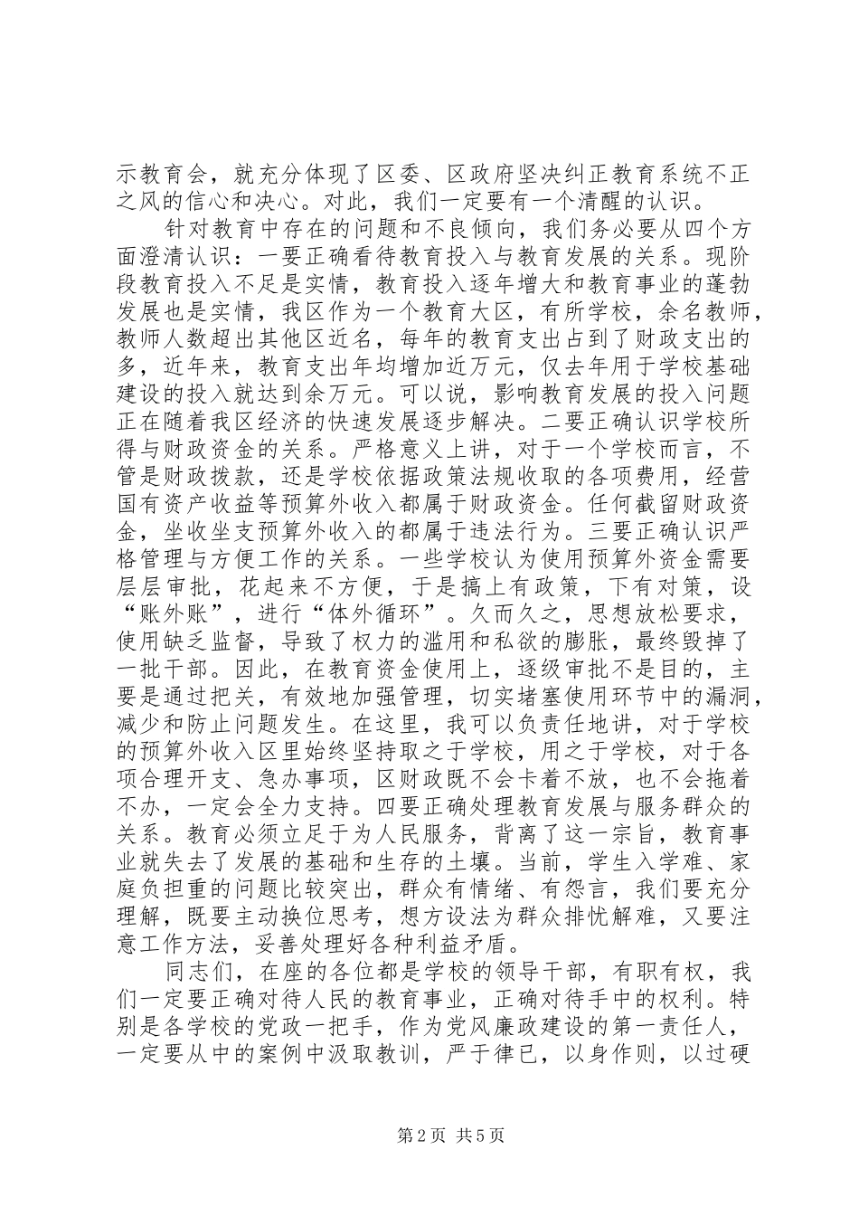 在全区教育系统廉洁自律警示会上的讲话发言_第2页
