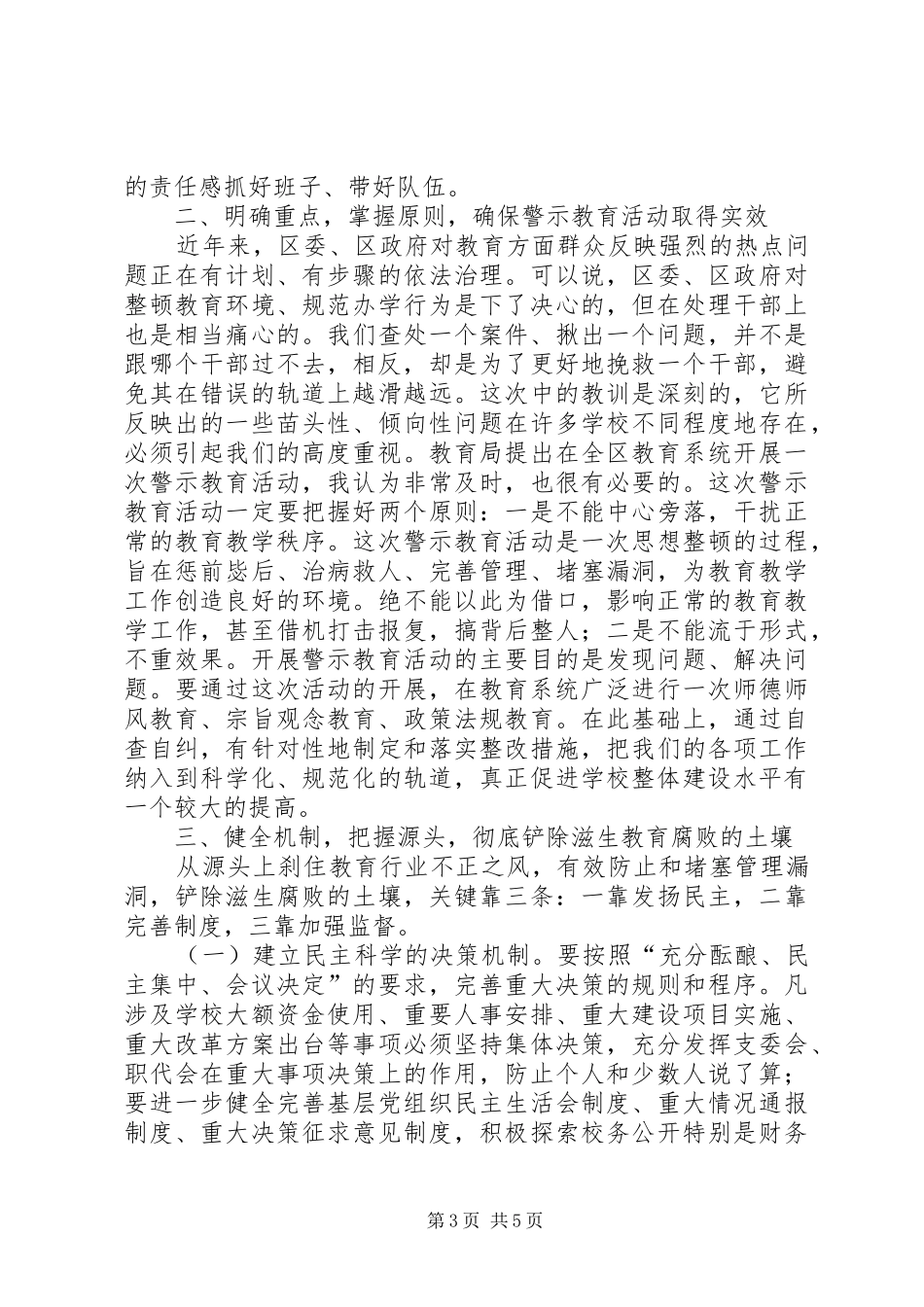 在全区教育系统廉洁自律警示会上的讲话发言_第3页
