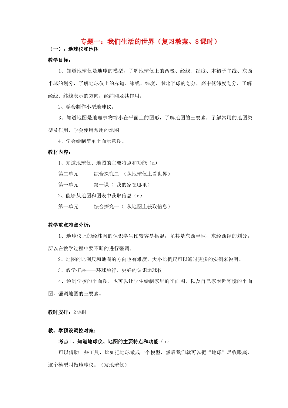 七年级历史与社会上册 专题一 我们生活的世界（复习教案、8课时） 人教新课标版_第1页