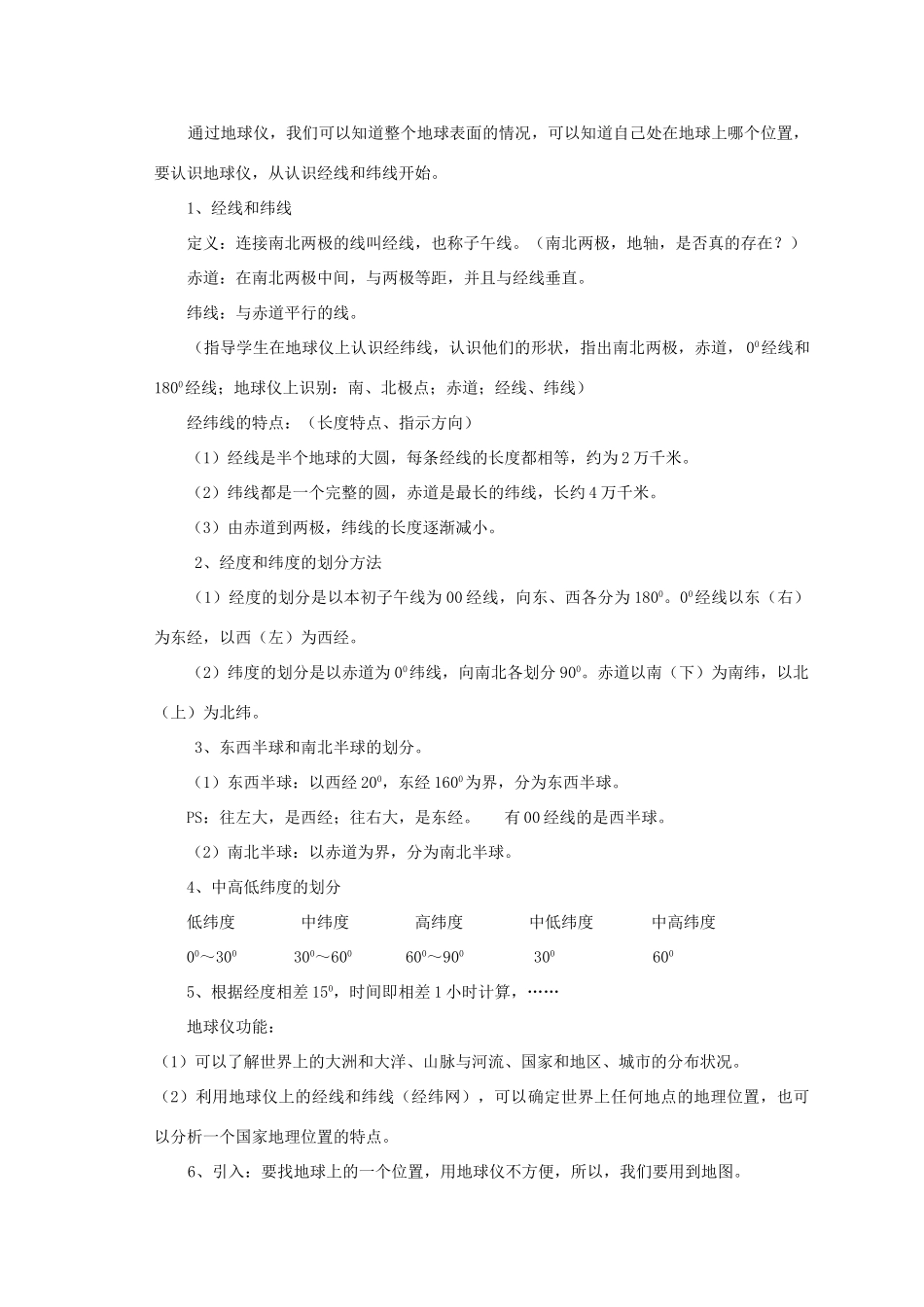 七年级历史与社会上册 专题一 我们生活的世界（复习教案、8课时） 人教新课标版_第2页