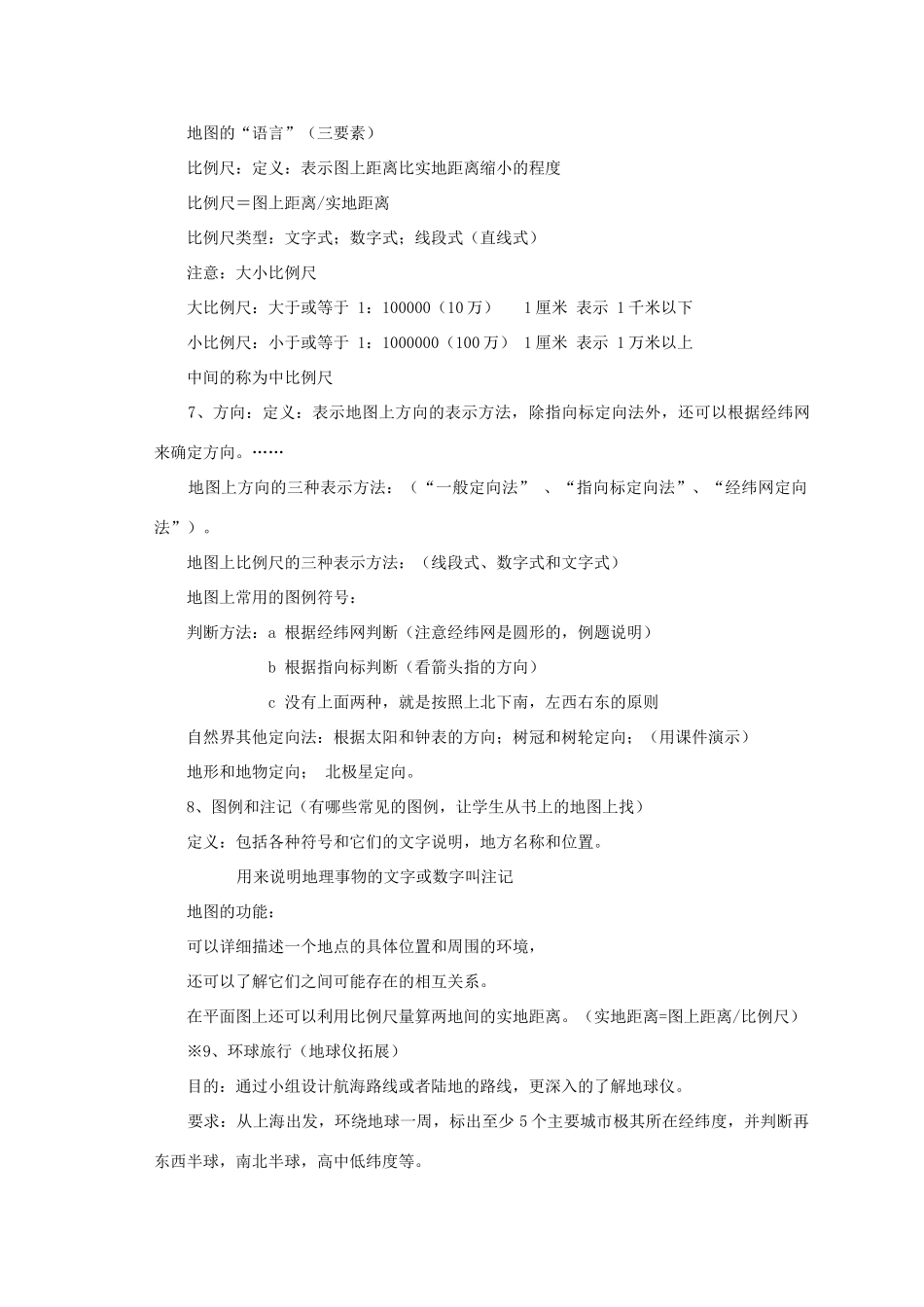 七年级历史与社会上册 专题一 我们生活的世界（复习教案、8课时） 人教新课标版_第3页