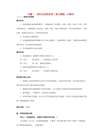 七年级历史与社会上册 专题一 我们生活的世界（复习教案、8课时） 人教新课标版