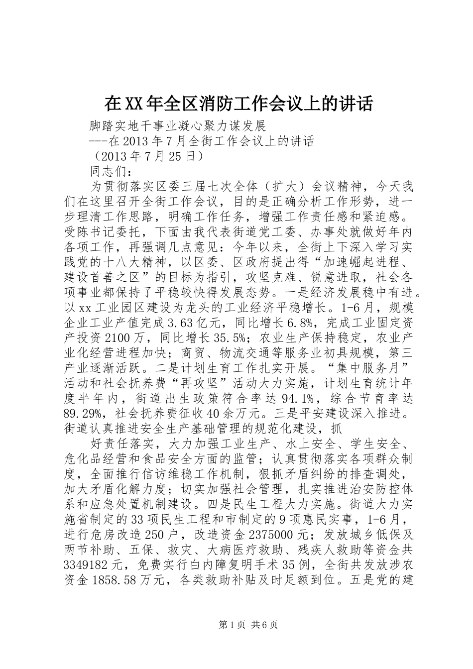 在XX年全区消防工作会议上的讲话发言_第1页