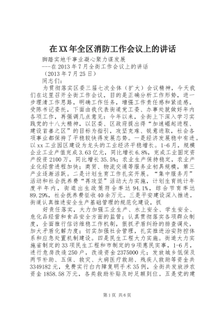 在XX年全区消防工作会议上的讲话发言