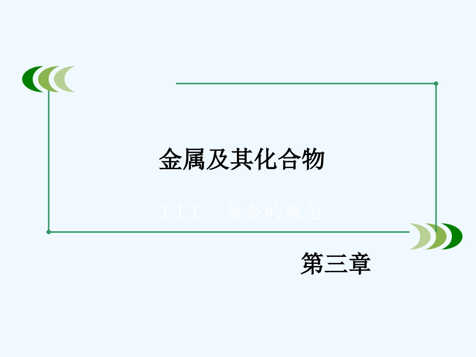 2014年第3章-第1节金属的化学性质-第1课时_第2页