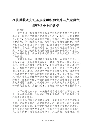 在抗震救灾先进基层党组织和优秀共产党员代表座谈会上的讲话发言