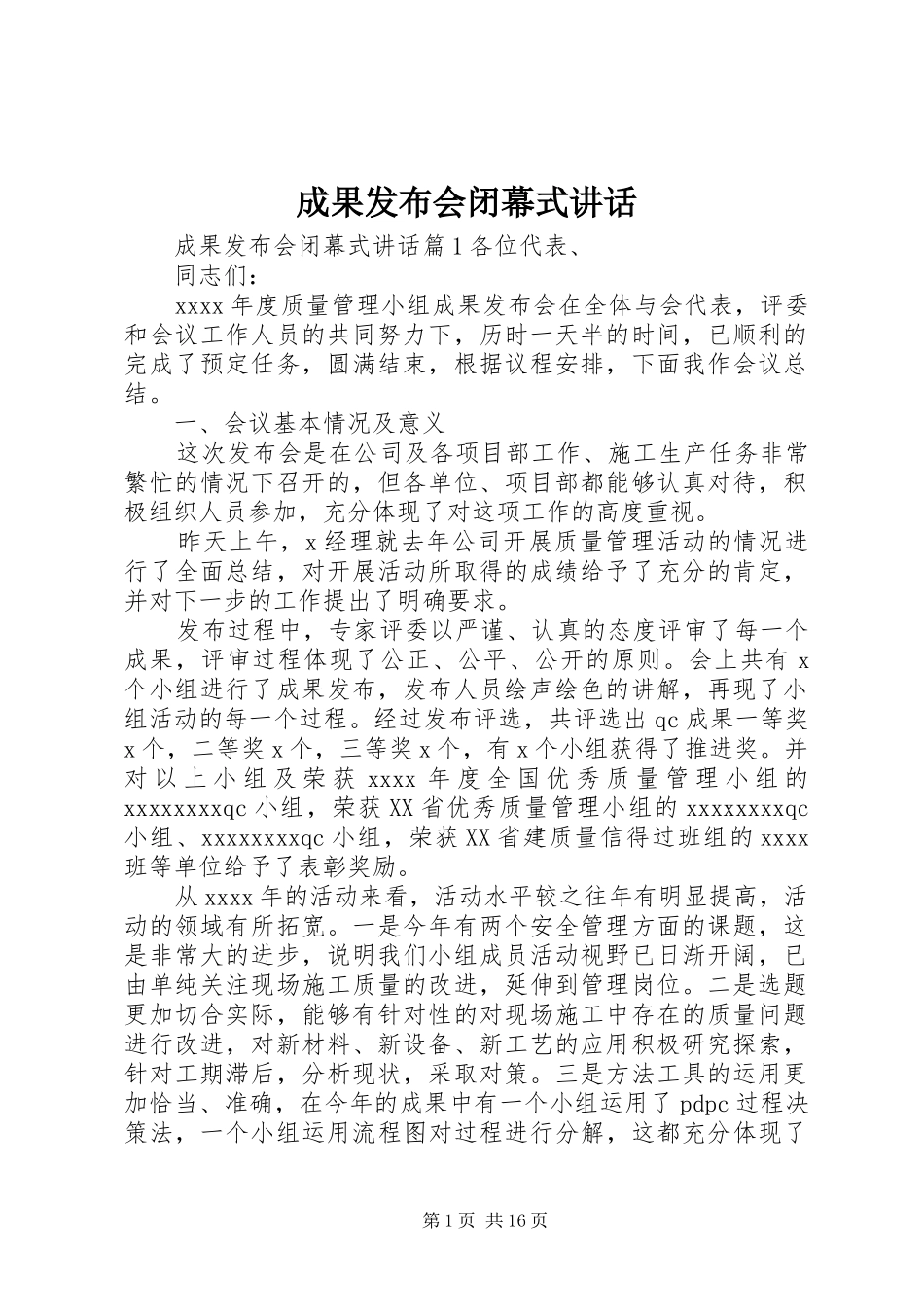 成果发布会闭幕式讲话发言_第1页
