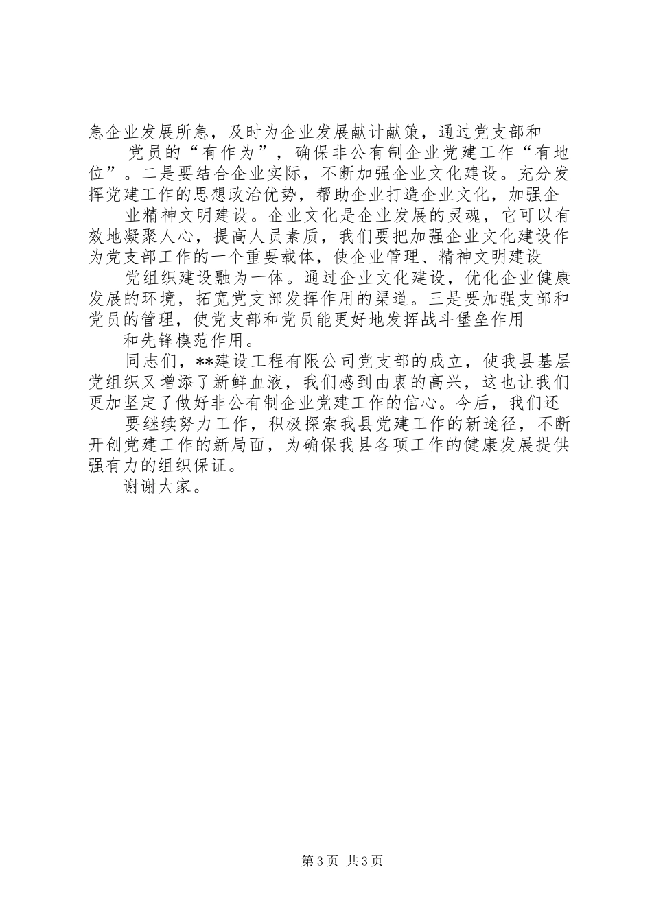 县委书记在公司党支部成立大会上的讲话发言_第3页