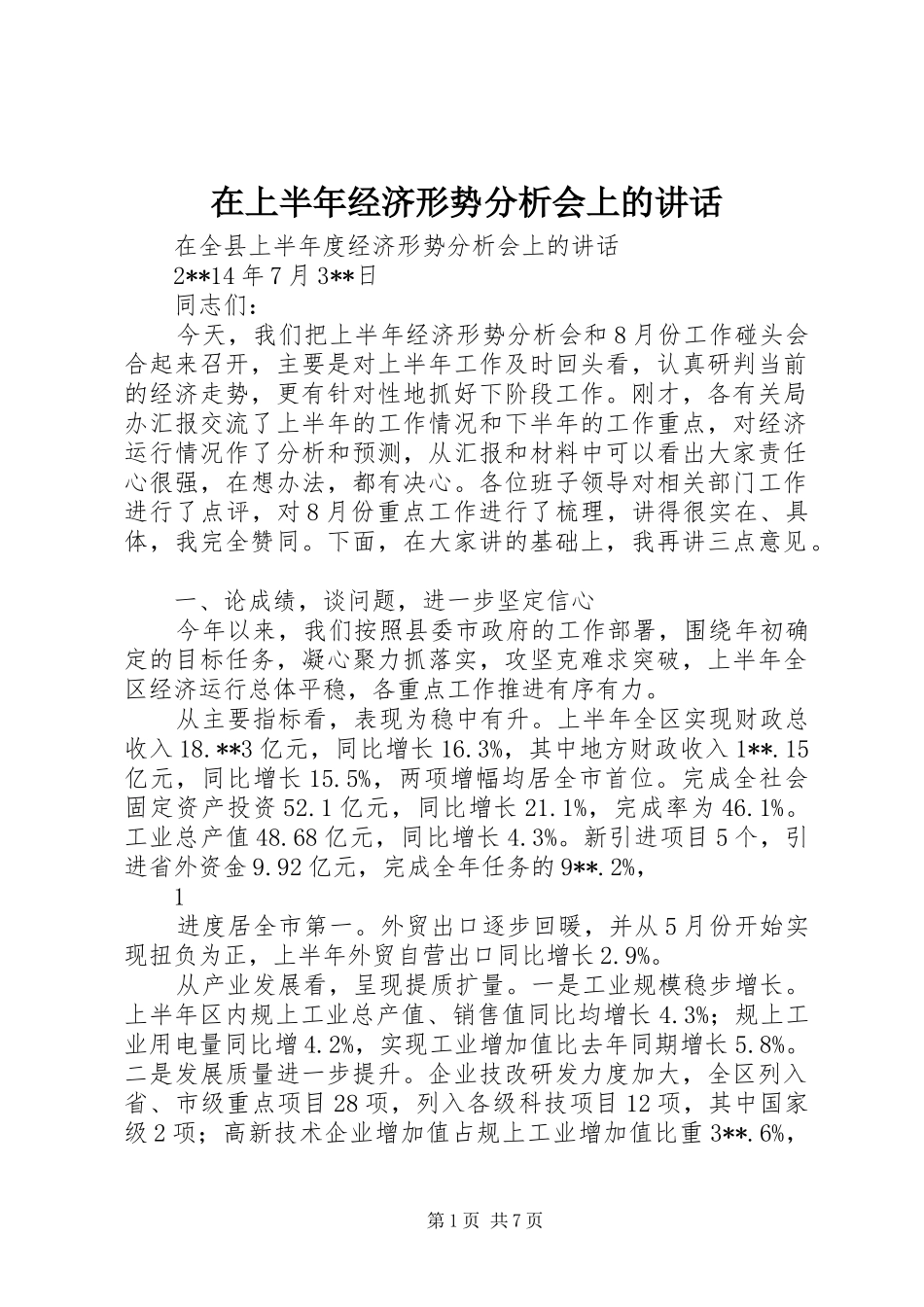 在上半年经济形势分析会上的讲话发言_第1页