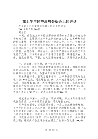 在上半年经济形势分析会上的讲话发言