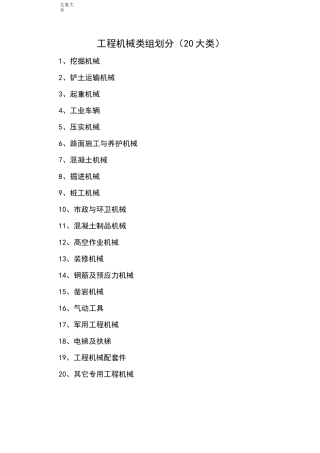 工程机械分类&amp;属性