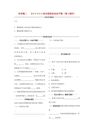 九年级科学上：第5节 体内物质的动态平衡讲学稿（2）（无答案）浙教版