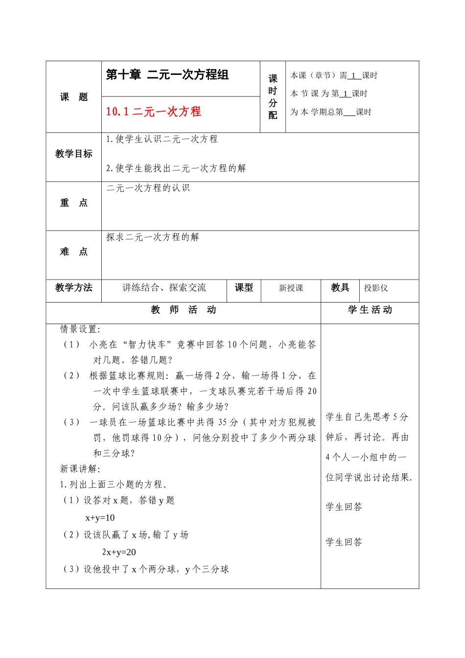 七年级数学下册：10.1二元一次方程教案苏科版_第1页