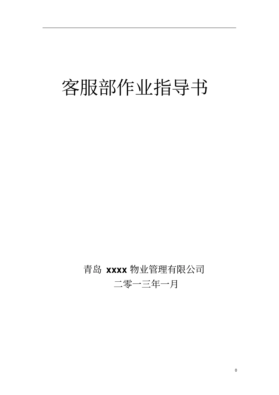 XXX物业客服作业指导书_第1页