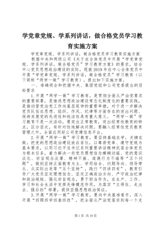 学党章党规、学系列讲话发言，做合格党员学习教育实施方案