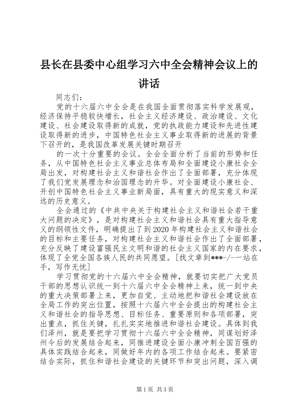 县长在县委中心组学习六中全会精神会议上的讲话发言_第1页