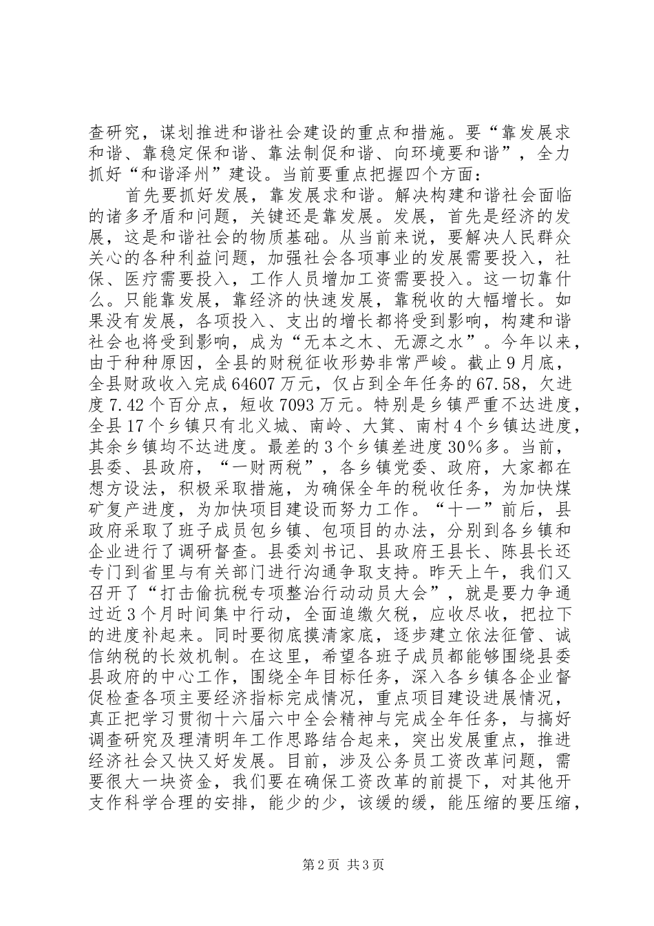 县长在县委中心组学习六中全会精神会议上的讲话发言_第2页