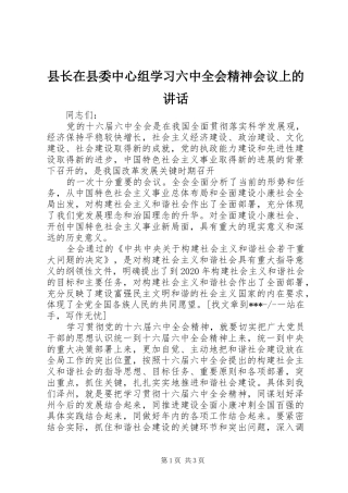 县长在县委中心组学习六中全会精神会议上的讲话发言