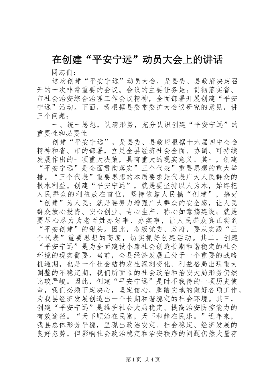 在创建“平安宁远”动员大会上的讲话发言_第1页