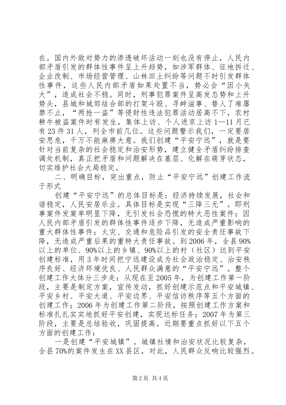 在创建“平安宁远”动员大会上的讲话发言_第2页