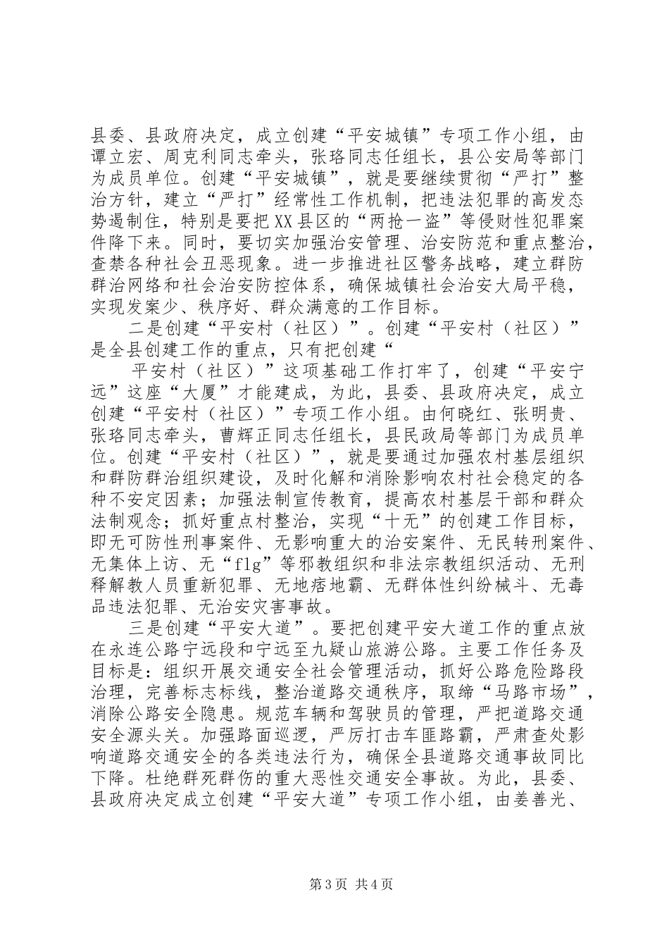在创建“平安宁远”动员大会上的讲话发言_第3页