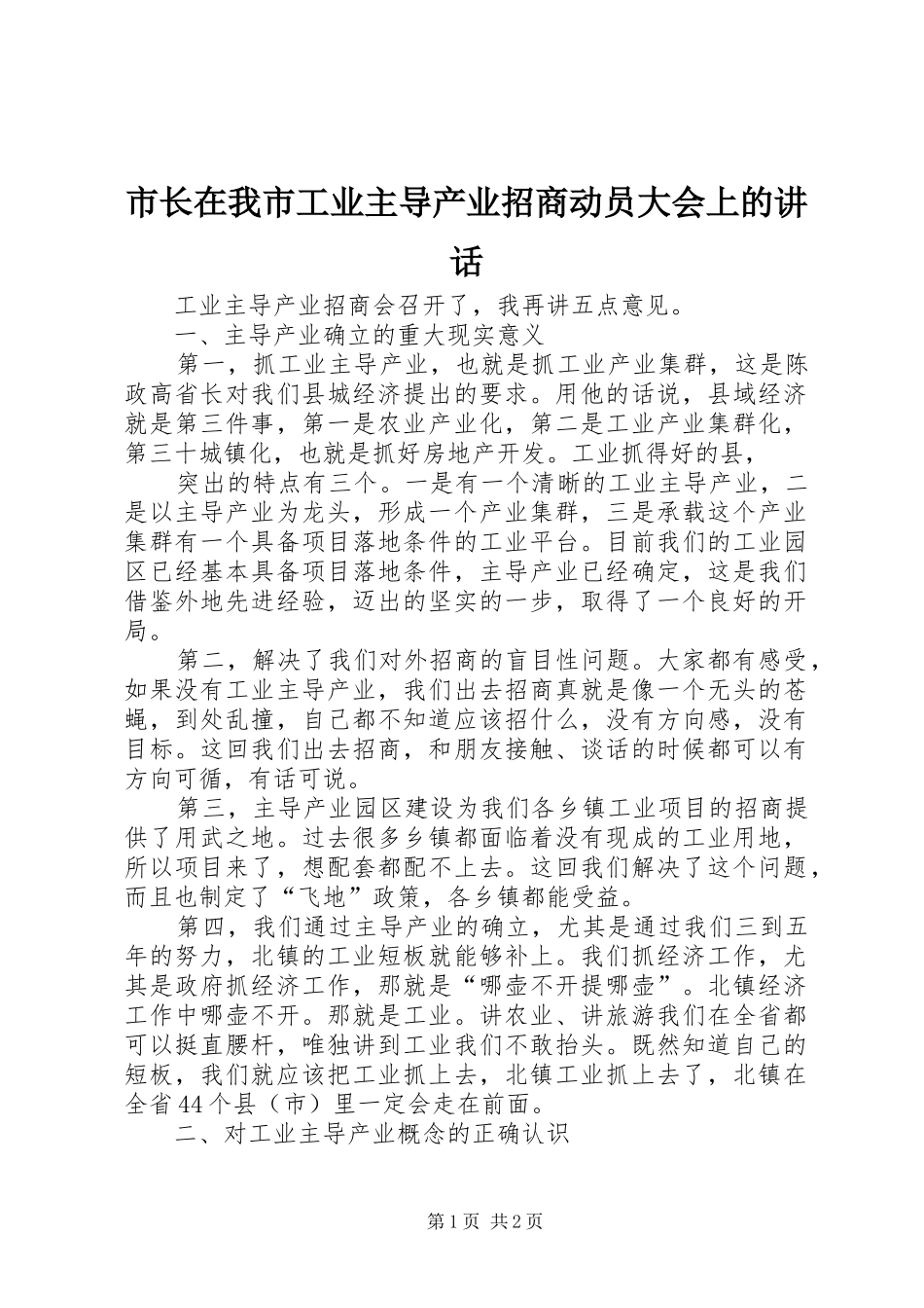 市长在我市工业主导产业招商动员大会上的讲话发言_第1页