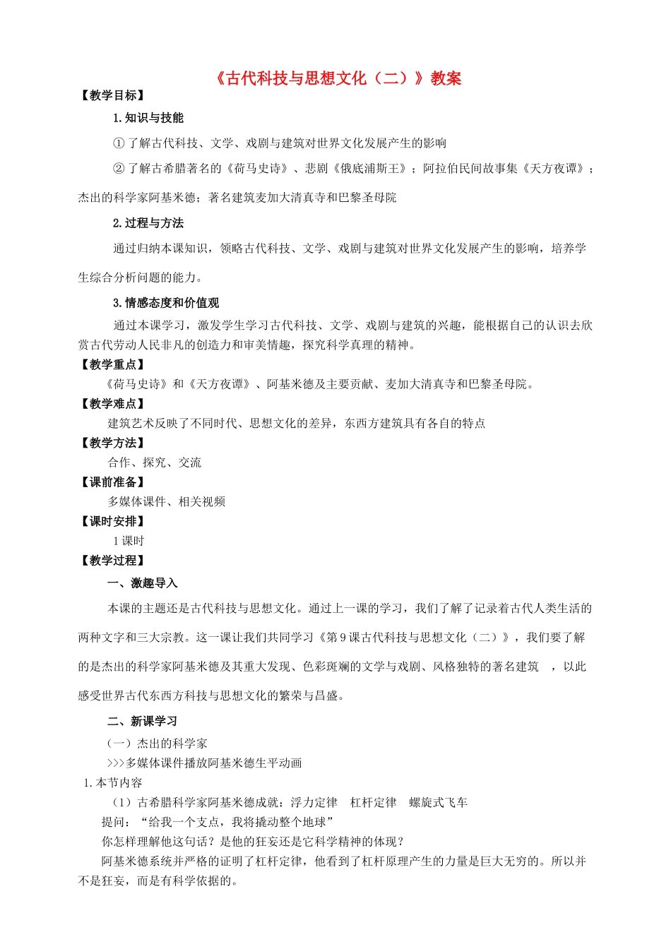 九年级历史上册 9 古代科技与思想文化（二）教案 新人教版_第1页