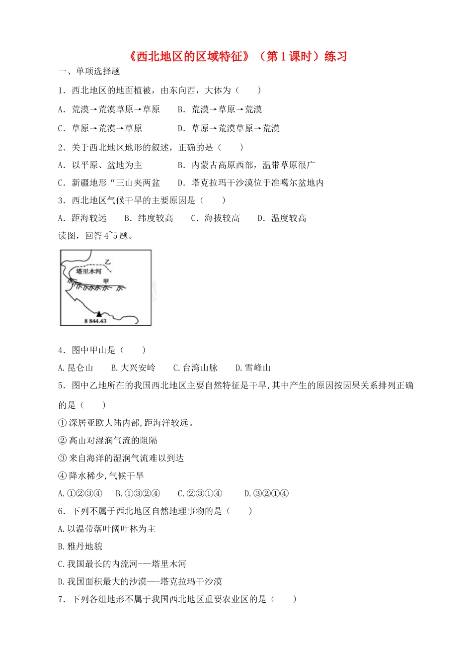 八年级地理下册 8.1 西北地区的区域特征（第1课时）练习 （新版）商务星球版_第1页