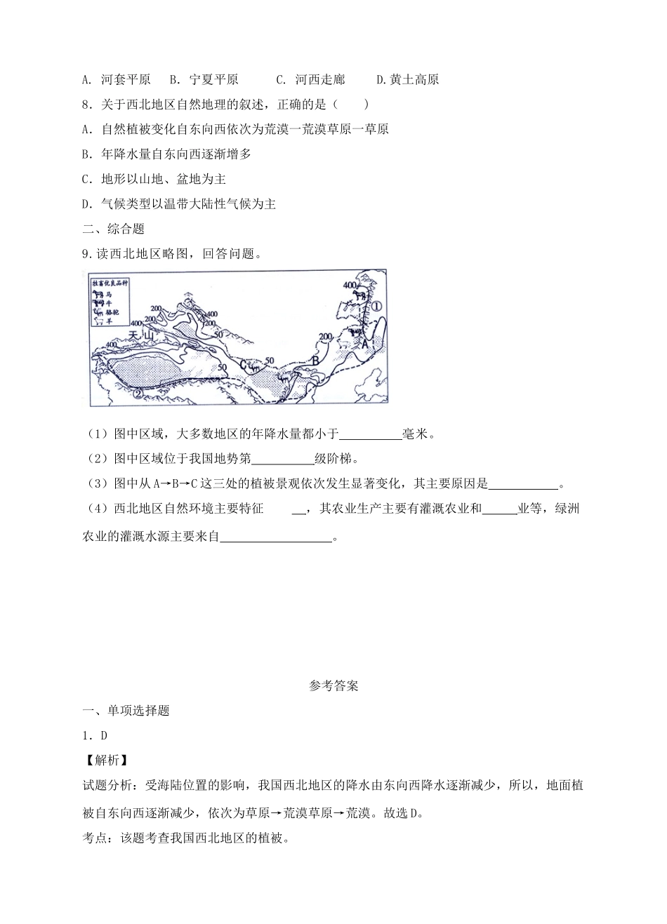 八年级地理下册 8.1 西北地区的区域特征（第1课时）练习 （新版）商务星球版_第2页