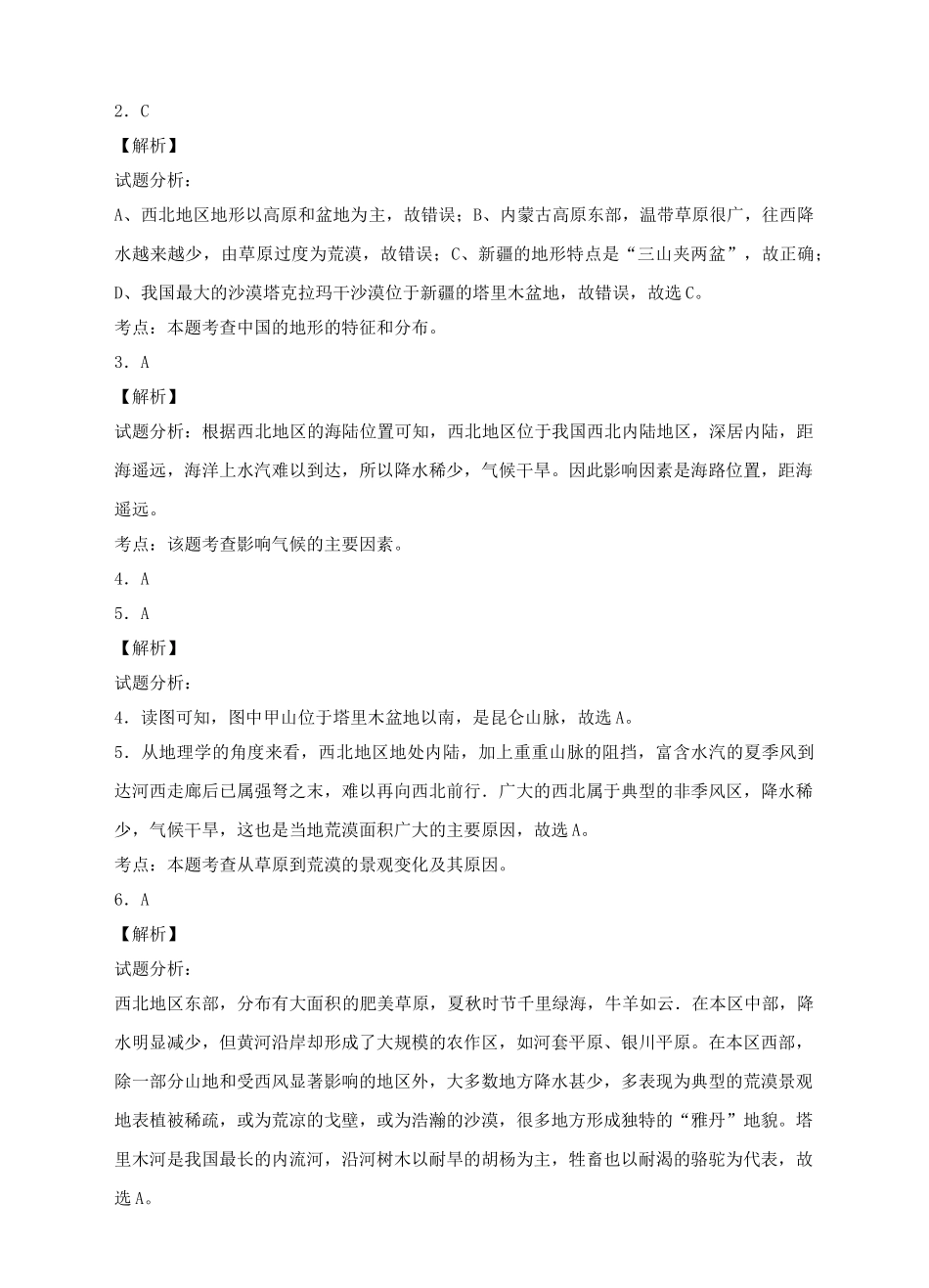 八年级地理下册 8.1 西北地区的区域特征（第1课时）练习 （新版）商务星球版_第3页