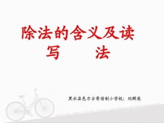 人教2011版小学数学二年级除法-(5)