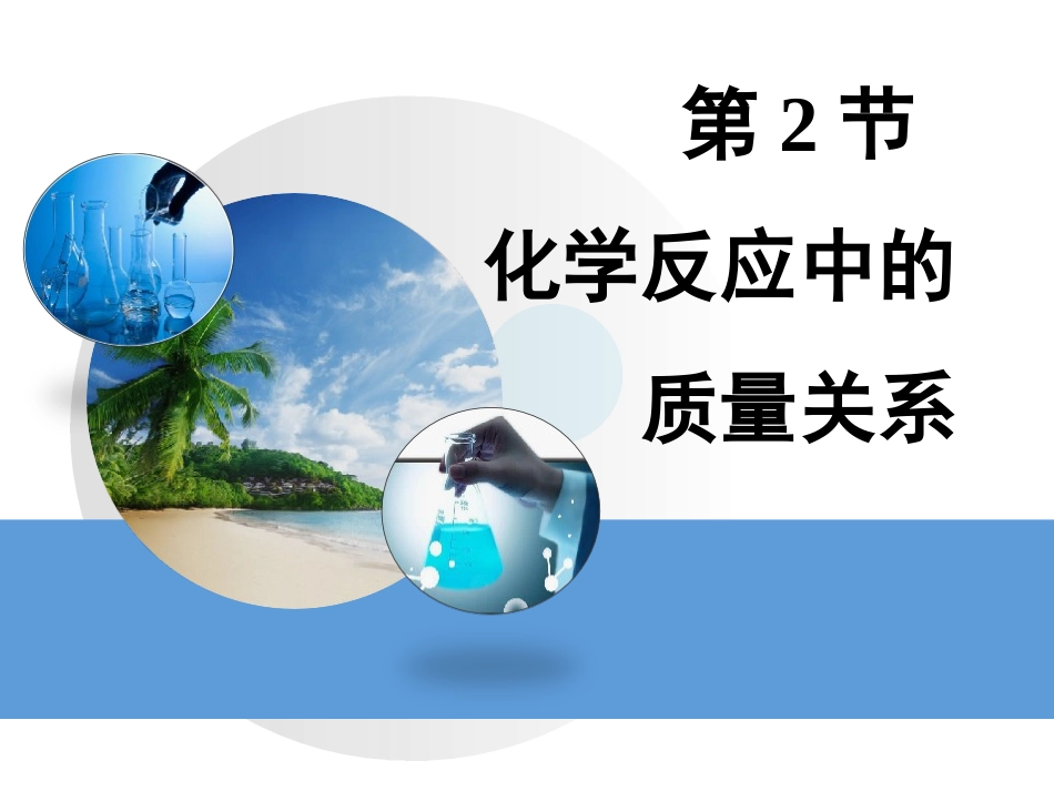 第2节化学反应中的质量关系_第2页