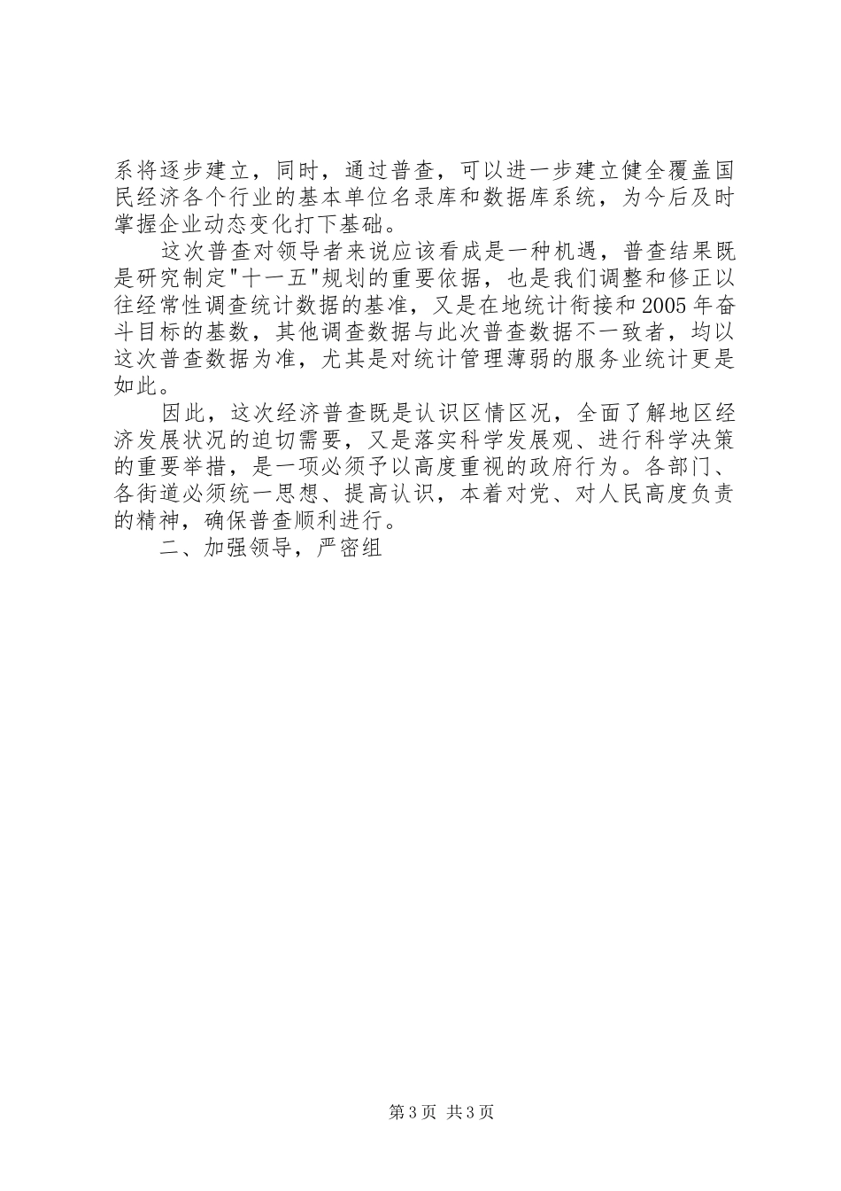 在区经济普查领导小组工作会议上的讲话发言_第3页