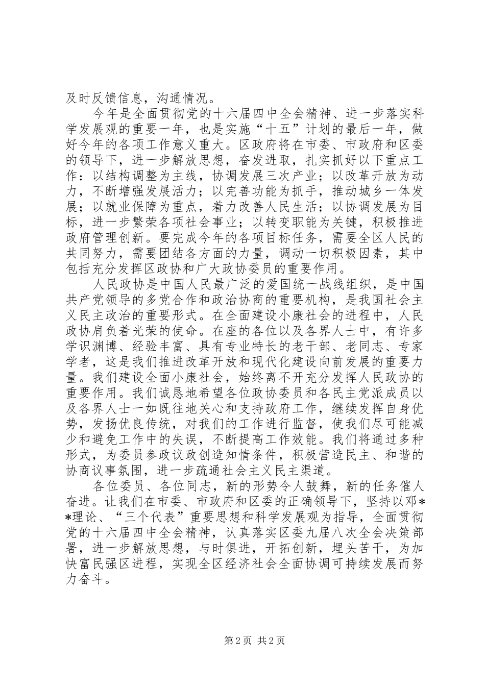 在政协会议上的讲话发言与在政协会议闭幕式上的讲话发言_第2页